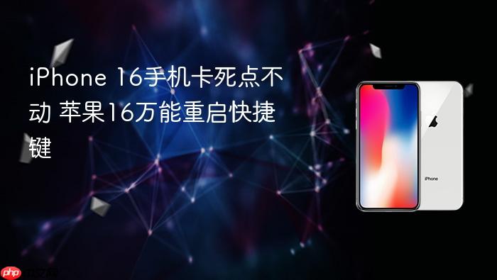 iphone 16手机卡死点不动 苹果16万能重启快捷键