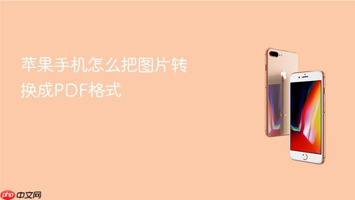 苹果手机怎么把图片转换成pdf格式