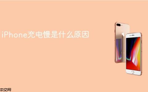 iPhone充电慢是什么原因