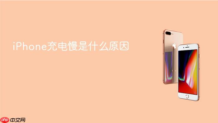 iphone充电慢是什么原因