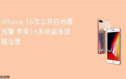 iPhone 16怎么开启地震预警 苹果16系统紧急提醒设置