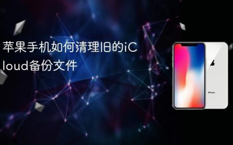 苹果手机如何清理旧的iCloud备份文件
