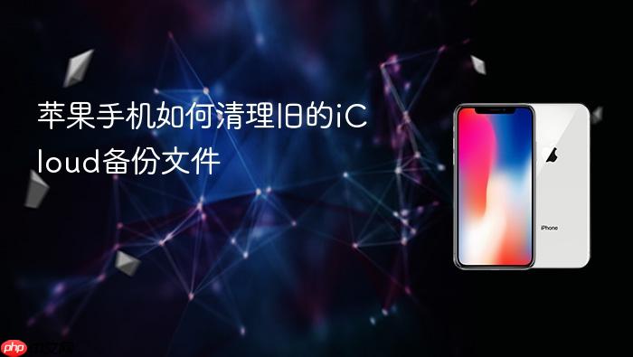 苹果手机如何清理旧的icloud备份文件