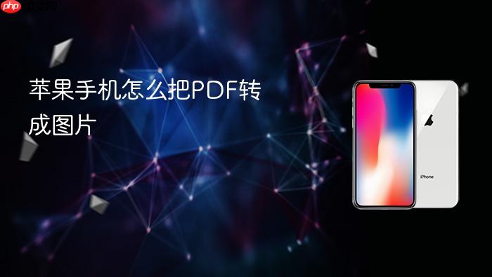 苹果手机怎么把pdf转成图片