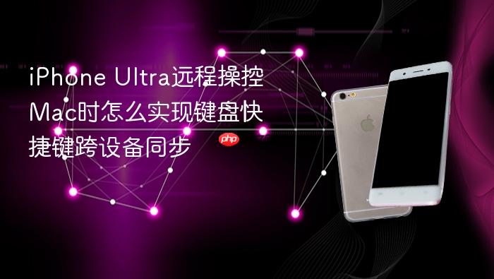 iphone ultra远程操控mac时怎么实现键盘快捷键跨设备同步