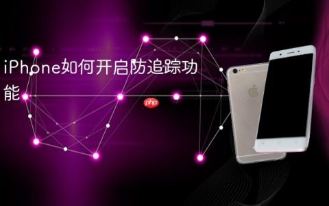 iPhone如何开启防追踪功能