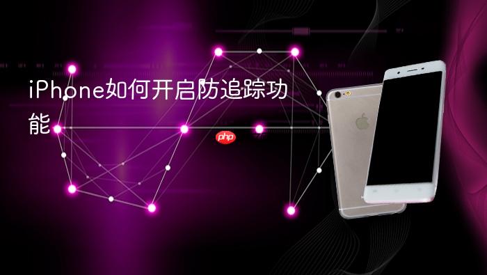 iphone如何开启防追踪功能