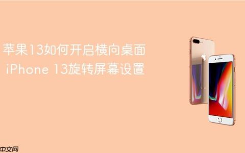 苹果13如何开启横向桌面 iPhone 13旋转屏幕设置