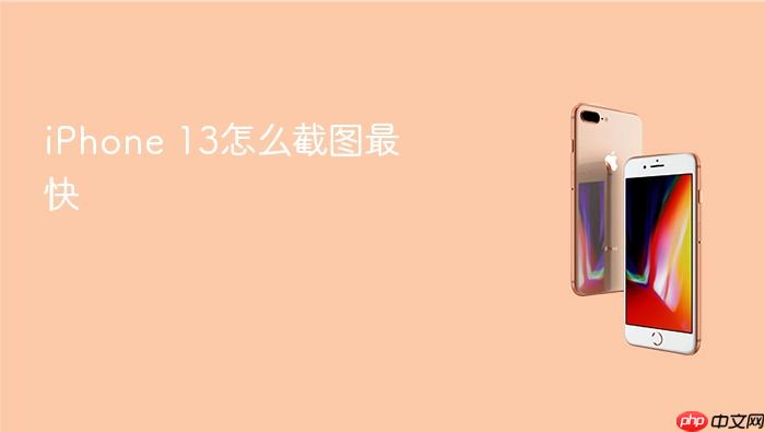 iphone 13怎么截图最快