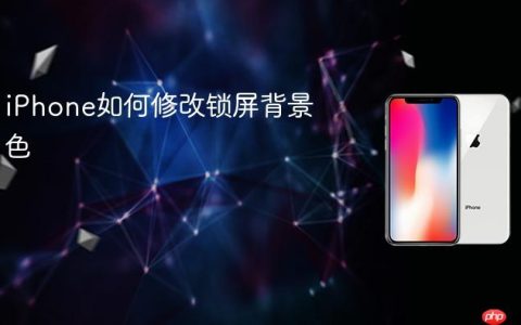 iPhone如何修改锁屏背景色