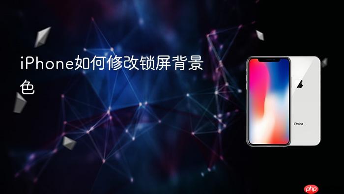 iphone如何修改锁屏背景色