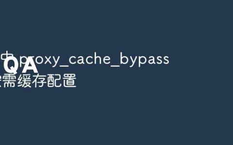 Nginx 中 proxy?cache?bypass 实现按需缓存配置