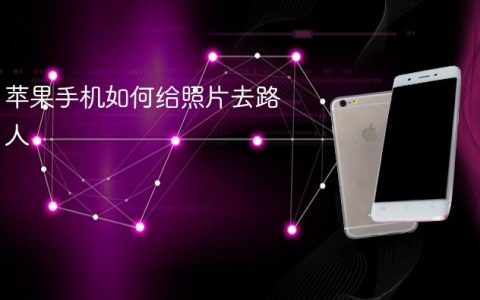 苹果手机如何给照片去路人