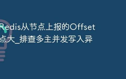 为什么Redis从节点上报的Offset比主节点大?排查多主并发写入异常