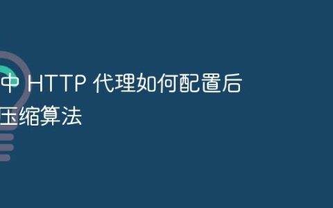 Nginx 中 HTTP 代理如何配置后端请求压缩算法