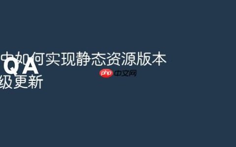 Nginx 中如何实现静态资源版本自动升级更新