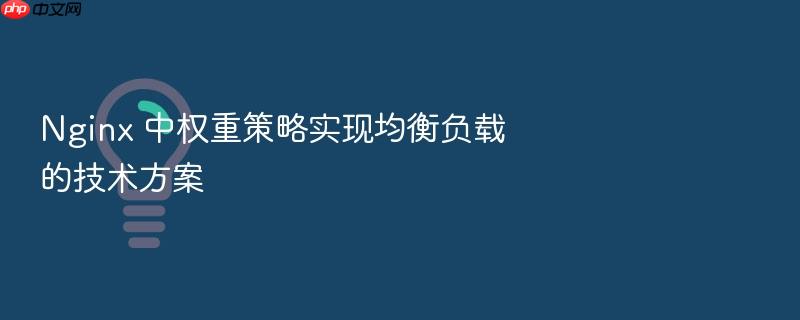 nginx 中权重策略实现均衡负载的技术方案