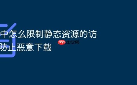 Nginx 中怎么限制静态资源的访问频率防止恶意下载