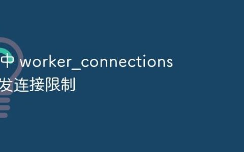 Nginx 中 worker?connections 处理并发连接限制