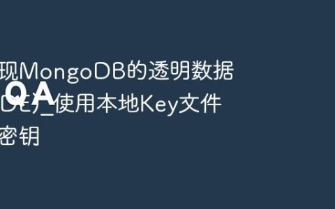 如何实现MongoDB的透明数据加密(TDE)?使用本地Key文件管理主密钥