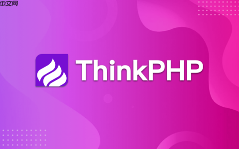 如何利用ThinkPHP日志系统记录SQL执行语句【调试】