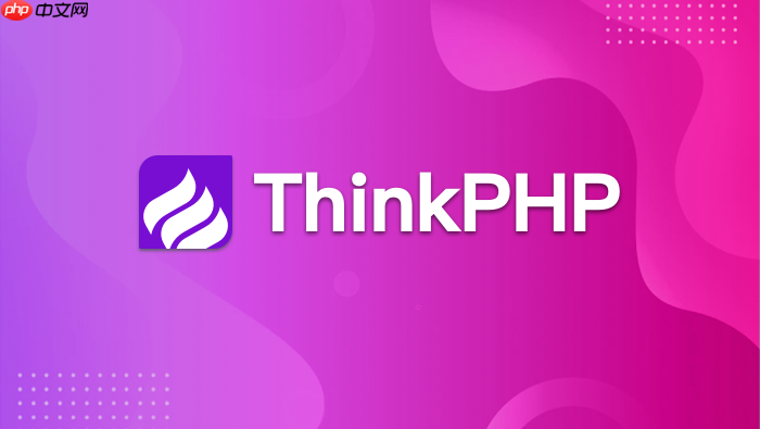 如何利用thinkphp日志系统记录sql执行语句【调试】