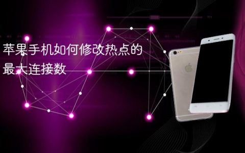 苹果手机如何修改热点的最大连接数