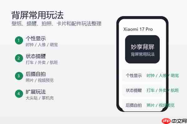 小米17 Pro背屏有哪些玩法？常用功能和使用技巧整理