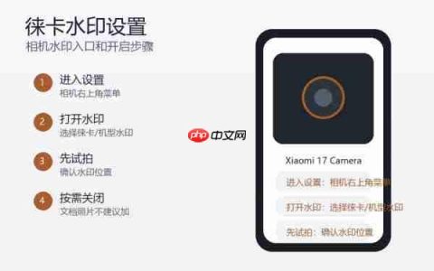 小米17系列怎么开启徕卡水印？相机水印设置方法