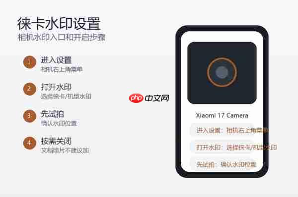 小米17系列怎么开启徕卡水印？相机水印设置方法