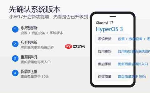 小米17怎么开启HyperOS 3新功能？系统入口和设置方法整理