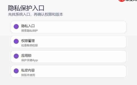 小米17怎么开启隐私保护？隐私空间和权限设置教程