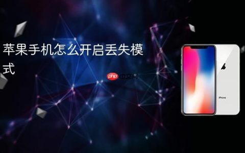 苹果手机怎么开启丢失模式
