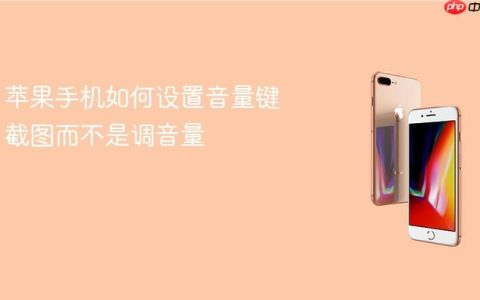 苹果手机如何设置音量键截图而不是调音量