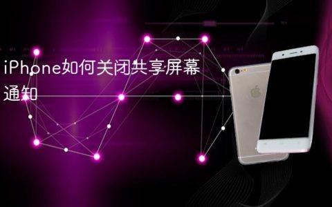 iPhone如何关闭共享屏幕通知
