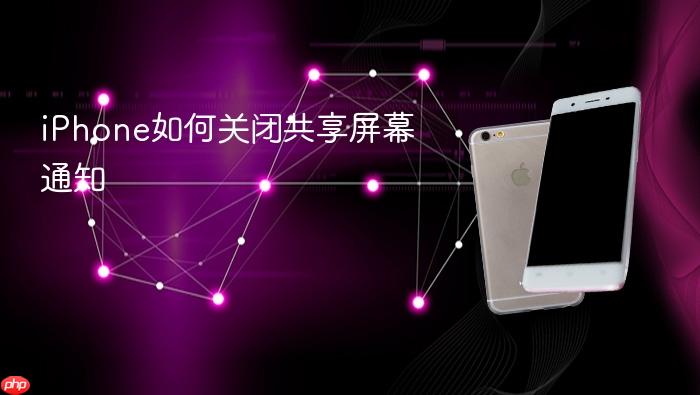 iphone如何关闭共享屏幕通知