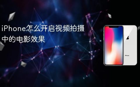 iPhone怎么开启视频拍摄中的电影效果