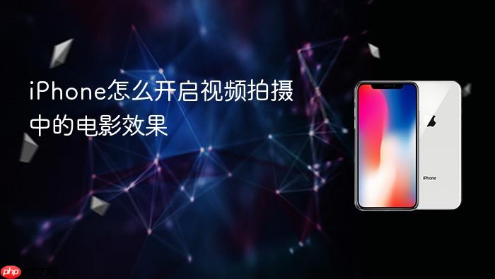 iphone怎么开启视频拍摄中的电影效果