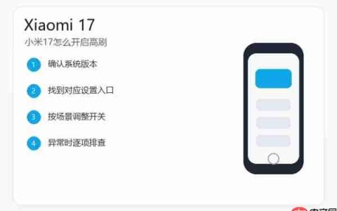 小米17怎么开启高刷？屏幕刷新率设置方法