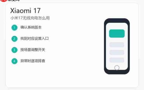 小米17无线充电怎么用？兼容性确认和充电排查教程