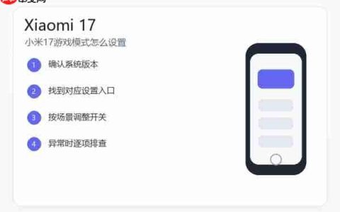 小米17游戏模式怎么设置？游戏加速和通知免打扰教程