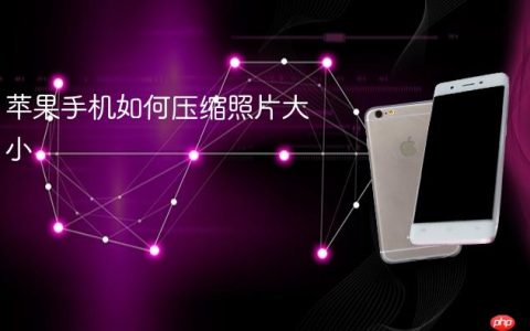 苹果手机如何压缩照片大小