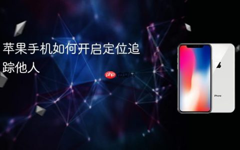 苹果手机如何开启定位追踪他人