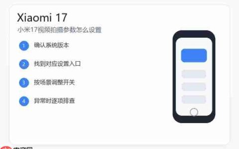 小米17视频拍摄参数怎么设置？清晰度帧率和防抖设置教程