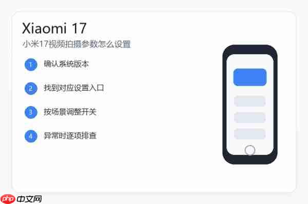 小米17视频拍摄参数怎么设置？清晰度帧率和防抖设置教程