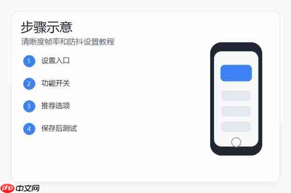 小米17视频拍摄参数怎么设置？清晰度帧率和防抖设置教程