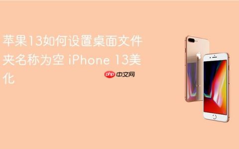 苹果13如何设置桌面文件夹名称为空 iPhone 13美化