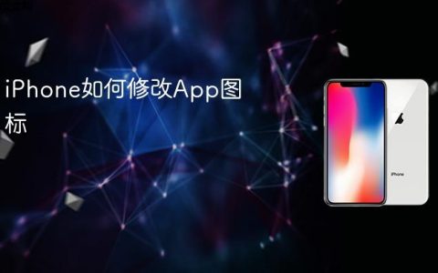 iPhone如何修改App图标