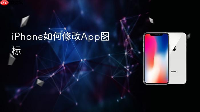 iphone如何修改app图标