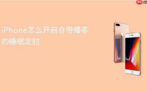 iPhone怎么开启自带播客的睡眠定时